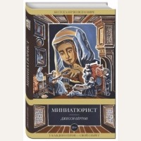 Бертон Д. Миниатюрист. Издатели всего мира рекомендуют. Проза Джесси Бёртон