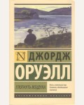 Оруэлл Д. Глотнуть воздуха. Эксклюзивная классика.