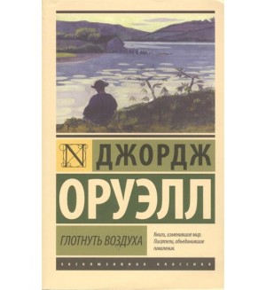 Оруэлл Д. Глотнуть воздуха. Эксклюзивная классика.