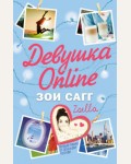 Сагг З. Девушка Online. Блогерша