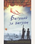 Хоссейни Х. Бегущий за ветром