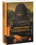 Уэльбек М. Покорность.