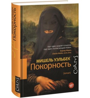 Уэльбек М. Покорность.