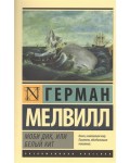 Мелвилл Г. Моби Дик, или Белый кит. Эксклюзивная классика