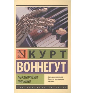 Воннегут К.  Механическое пианино. Эксклюзивная Классика