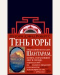 Робертс Г. Шантарам-2. Тень горы. The Big Book (твердый переплет)