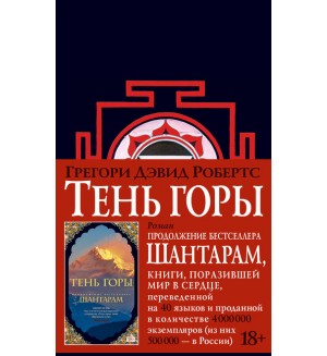 Робертс Г. Шантарам-2. Тень горы. The Big Book (твердый переплет)