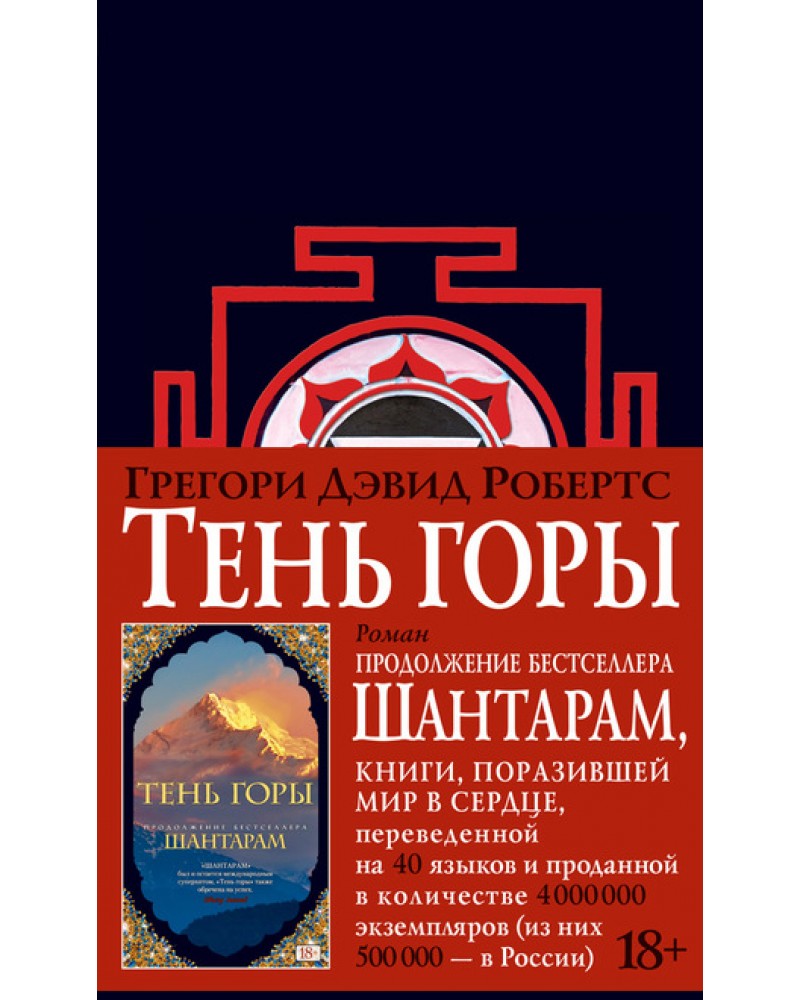 Тень горы. Грегори Робертс: Шантарам-2. тень горы. Тень горы, Робертс д.г.. Книга тень горы Грегори Дэвид.