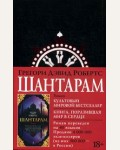 Робертс Г. Шантарам. The Big Book (твердый переплет)