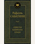 Сабатини Р. Одиссея капитана Блада. Мировая классика