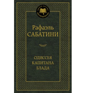 Сабатини Р. Одиссея капитана Блада. Мировая классика