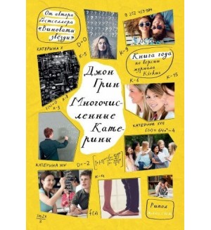 Грин Д. Многочисленные Катерины. Книги Дж.Грина