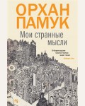 Памук О. Мои странные мысли. Большой роман