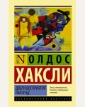 Хаксли О. Двери восприятия. Рай и ад. Эксклюзивная классика