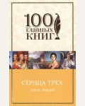 Лондон Д. Сердца трех. 100 главных книг (мягкий переплет)