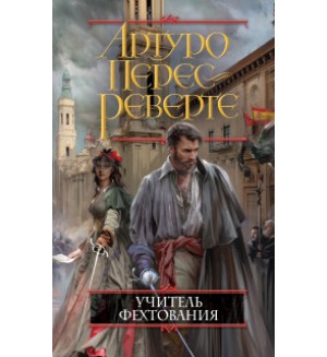 Перес-Реверте А. Учитель фехтования. Обаяние тайны. Проза Артуро Переса-Реверте