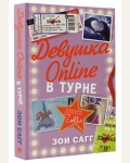 Сагг З. Девушка Online в турне. Блогерша