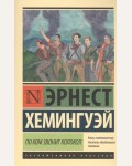 Хемингуэй Э. По ком звонит колокол. Эксклюзивная классика