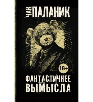 Паланик Ч. Фантастические вымысла. Чак Паланик и его бойцовский клуб