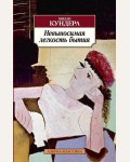 Кундера М. Невыносимая легкость бытия. Азбука-Классика