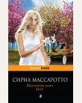 Массаротто С. Маленькая ложь Бога. Pocket book