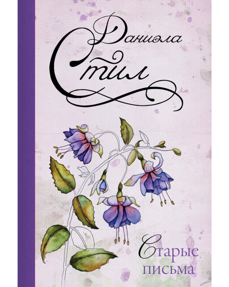 Стил письмо. Даниэла стил старые письма. Даниэла стил отель Вандом. Даниэла стил книги.