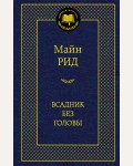 Рид М. Всадник без головы. Мировая классика