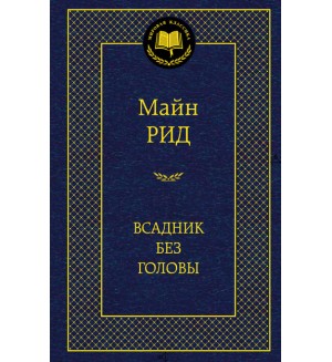 Рид М. Всадник без головы. Мировая классика