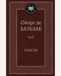 Бальзак О. Гобсек. Мировая классика