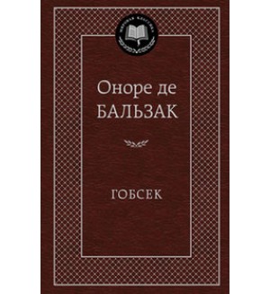 Бальзак О. Гобсек. Мировая классика