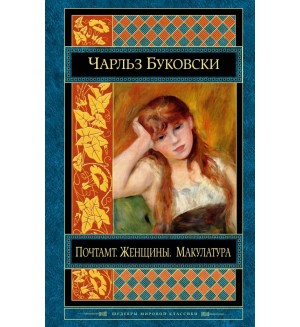 Буковски Ч. Почтамт. Женщины. Макулатура. Шедевры мировой классики