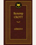 Скотт В. Айвенго. Мировая классика