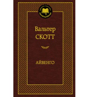 Скотт В. Айвенго. Мировая классика