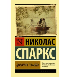 Спаркс Н. Дневник памяти. Эксклюзивная классика