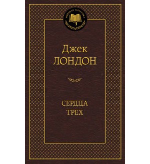 Лондон Д. Сердца трех. Мировая классика