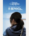 Сафарли Э. Я вернусь..... Бестселлеры Эльчина Сафарли