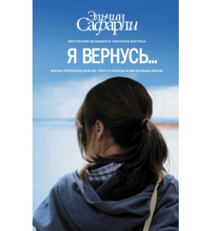 Сафарли Э. Я вернусь..... Бестселлеры Эльчина Сафарли