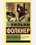 Фолкнер У. Звук и ярость. Эксклюзивная классика