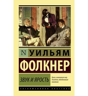 Фолкнер У. Звук и ярость. Эксклюзивная классика