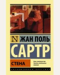 Сартр Ж. Стена. Эксклюзивная классика