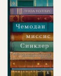 Уолтерс Л. Чемодан миссис Синкле. Азбука - бестселлер