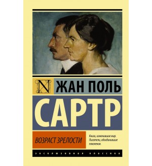 Сартр Ж. Возраст зрелости. Эксклюзивная классика