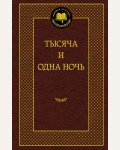 Тысяча и одна ночь. Мировая классика