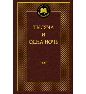 Тысяча и одна ночь. Мировая классика