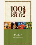 Кафка Ф. Замок. 100 главных книг  (мягкий переплет)