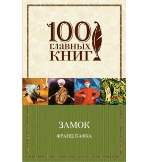 Кафка Ф. Замок. 100 главных книг  (мягкий переплет)
