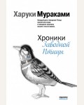 Мураками Х. Хроники Заводной Птицы. Мураками-мания