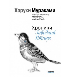 Мураками Х. Хроники Заводной Птицы. Мураками-мания