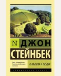 Стейнбек Д. О мышах и людях. Жемчужина. Эксклюзивная классика