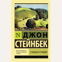 Стейнбек Д. О мышах и людях. Жемчужина. Эксклюзивная классика